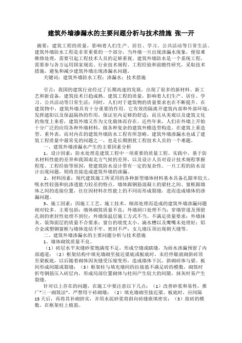 建筑外墙渗漏水的主要问题分析与技术措施  张一开