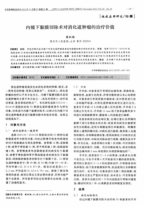 内镜下黏膜切除术对消化道肿瘤的治疗价值