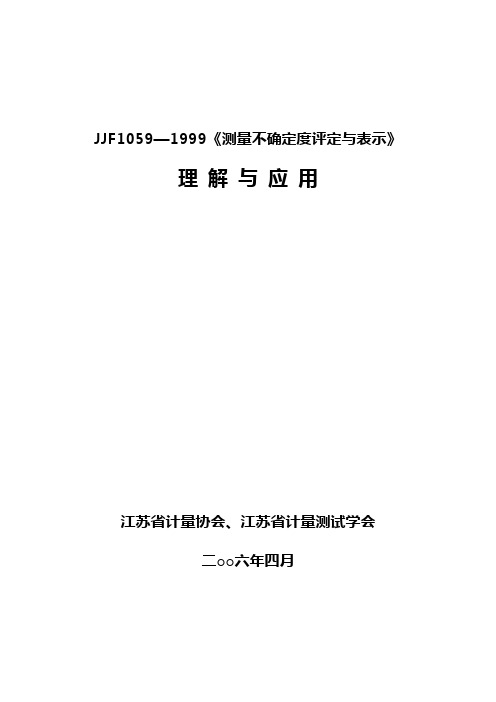 JJF1059不确定度的表示和理解