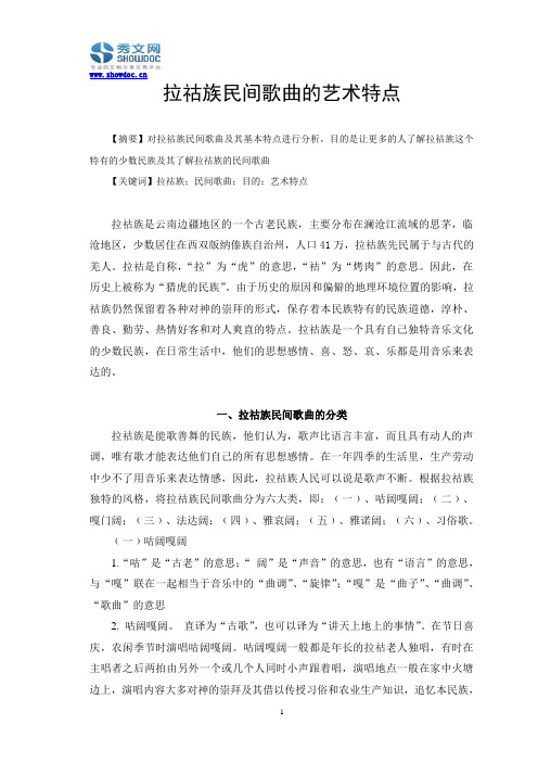 拉祜族民间歌曲的艺术特点
