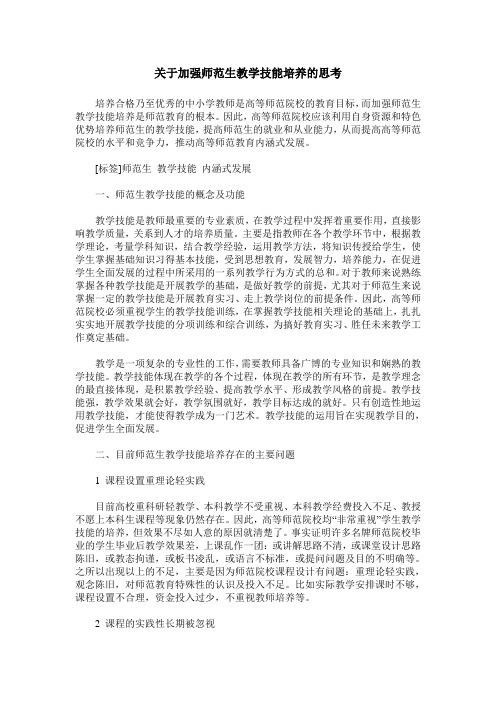 关于加强师范生教学技能培养的思考