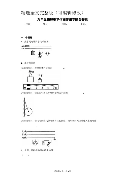 九年级物理电学作图作图专题含答案精选全文