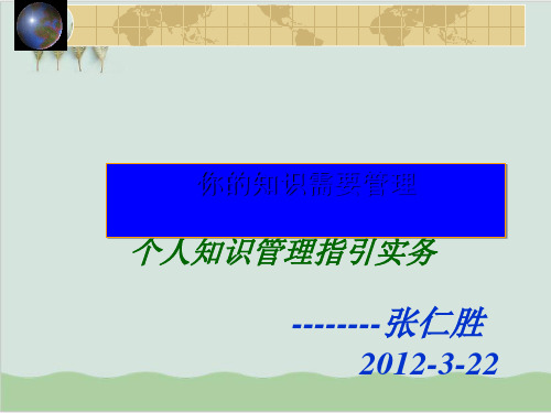 个人知识管理指引实务PPT课件( 65页)