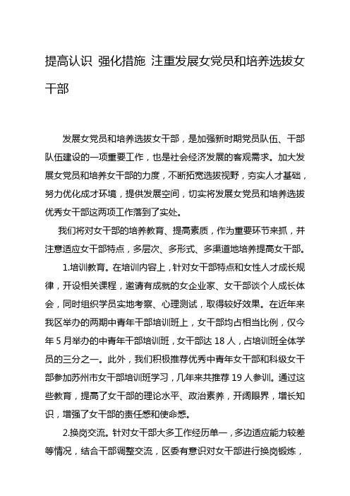 提高认识 强化措施 注重发展女党员和培养选拔女干部