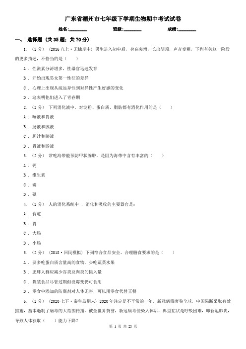 广东省潮州市七年级下学期生物期中考试试卷