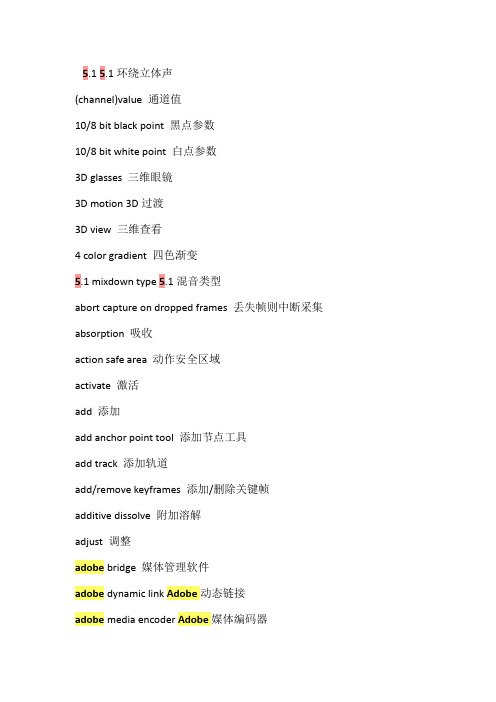 adobe premiere中英对照