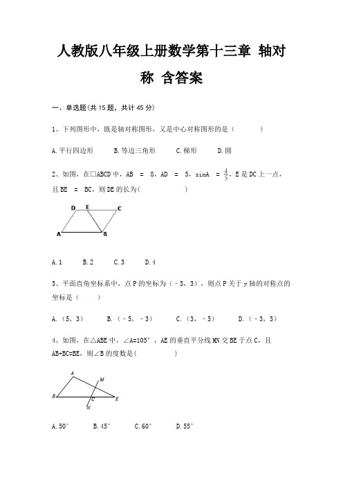 人教版八年级上册数学第十三章 轴对称 含答案