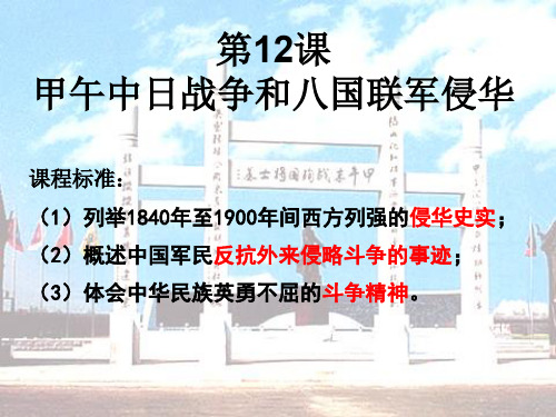 2020届高三一轮复习上课用    必修一第14课-甲午中日战争和八国联军侵华
