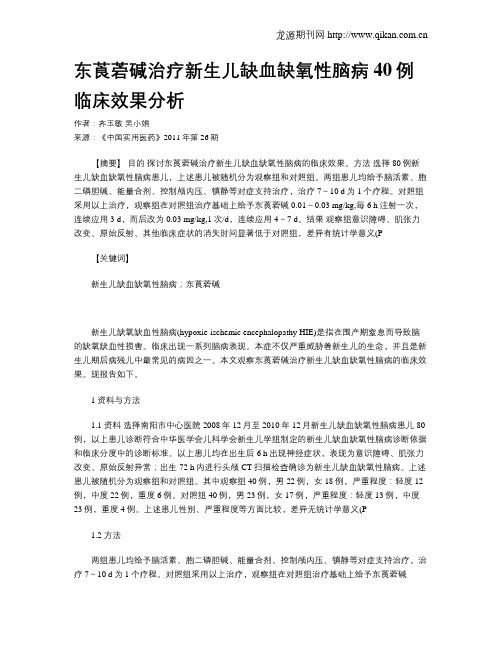 东莨菪碱治疗新生儿缺血缺氧性脑病40例临床效果分析
