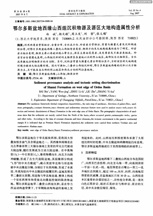 鄂尔多斯盆地西缘山西组沉积物源及源区大地构造属性分析