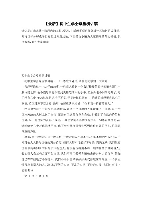 初中生学会尊重演讲稿