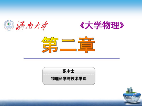 大学物理2第二章