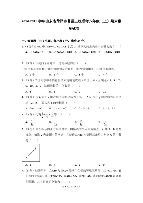 2014-2015年山东省菏泽市曹县三校联考八年级(上)期末数学试卷含参考答案