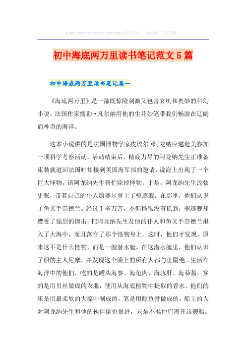 初中海底两万里读书笔记范文5篇