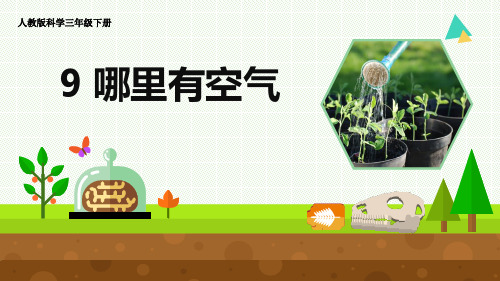 人教版科学三年级下册 9 《哪里有空气》优质课件