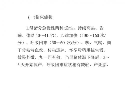 猪蓝耳病感染的诊断与防治