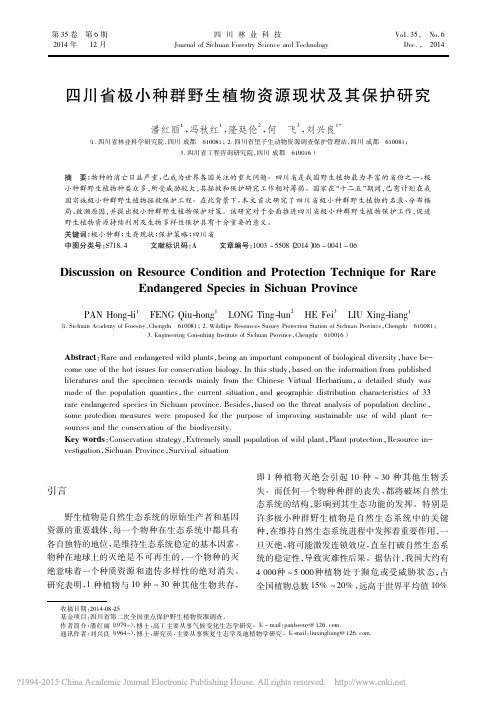 四川省极小种群野生植物资源现状及其保护研究_潘红丽