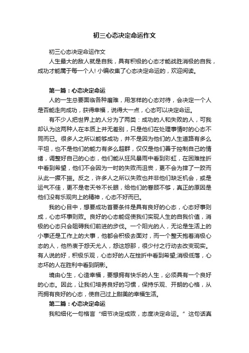 初三心态决定命运作文
