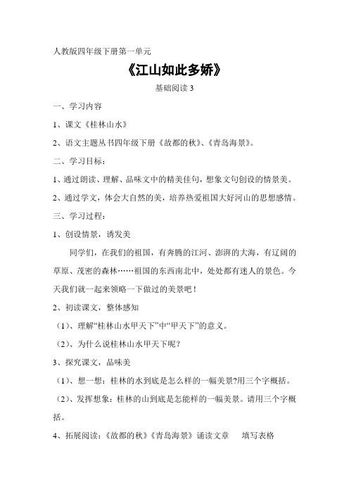 人教版四年级下册第一单元《桂林山水》主题设计
