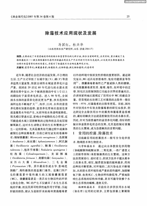 除藻技术应用现状及发展