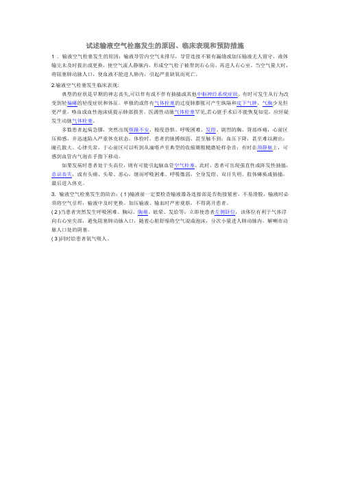 试述输液空气栓塞发生的原因、临床表现和预防措施
