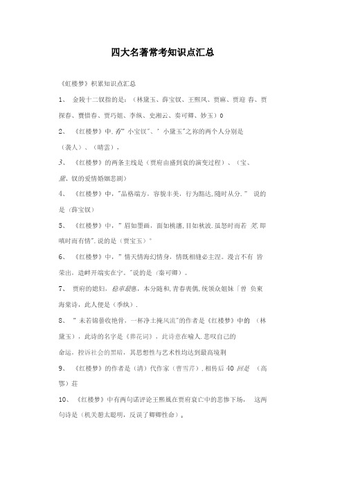 四大名著常考知识点汇总(中学).2020中考备考语文