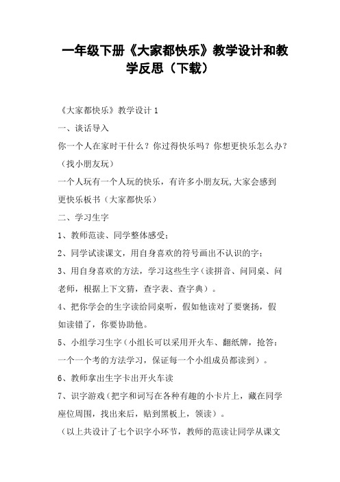 一年级下册《大家都快乐》教学设计和教学反思