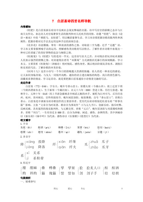 高中语文 2.7《白居易诗四首》名师导航 粤教版选修《唐诗宋词元散曲选读》