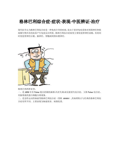 格林巴利综合症-症状-表现-中医辨证-治疗