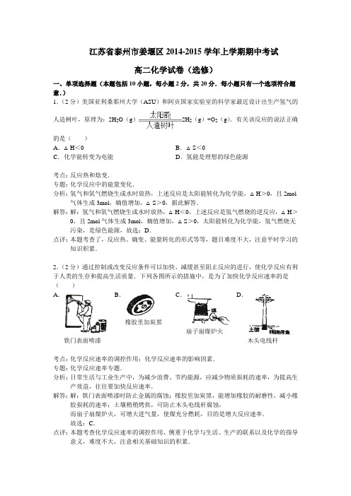化学-泰州市姜堰区2014-2015学年高二上学期期中考试化学(选修)试题