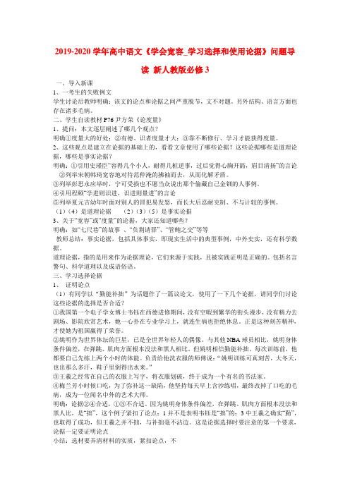 2019-2020学年高中语文《学会宽容_学习选择和使用论据》问题导读 新人教版必修3