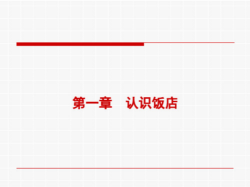 饭店筹建