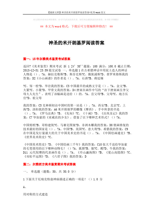 【最新文档】神圣的米开朗基罗阅读答案-优秀word范文 (11页)