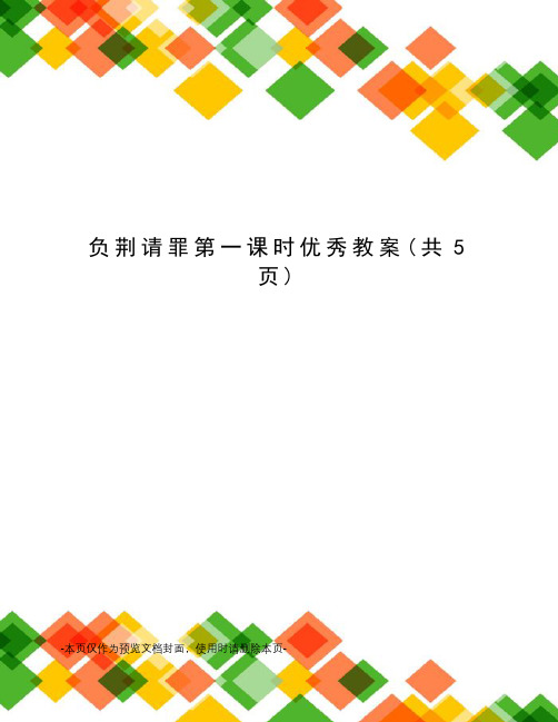 负荆请罪第一课时优秀教案