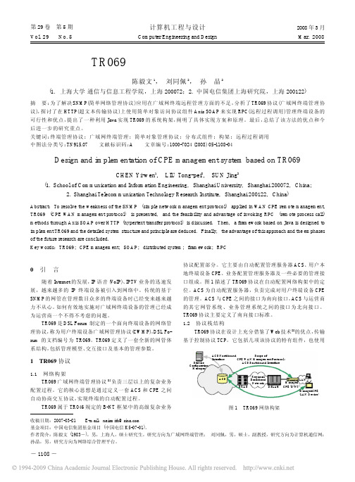 基于TR069的终端管理系统的设计和实现