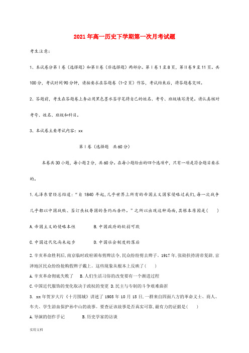2021-2022年高一历史下学期第一次月考试题
