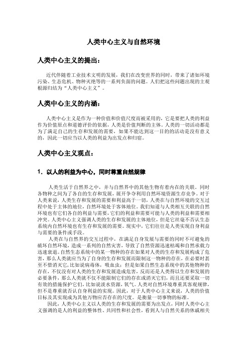 人类中心主义与自然环境