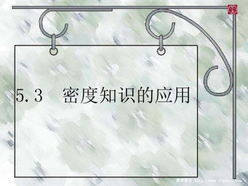 5.3密度知识的应用课件正式
