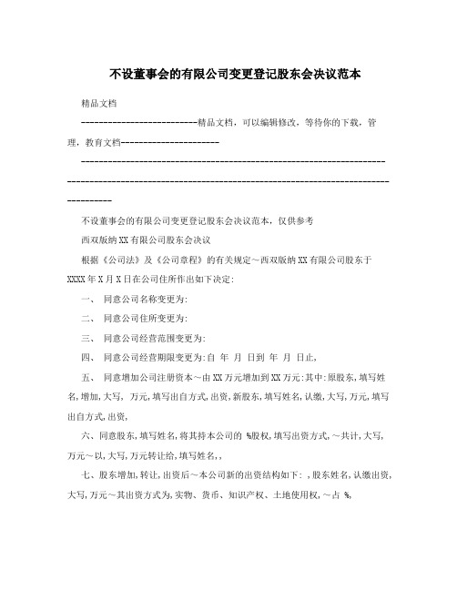 不设董事会的有限公司变更登记股东会决议范本