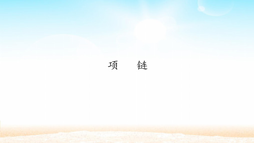 《项链》ppt精美课件人教部编版语文1