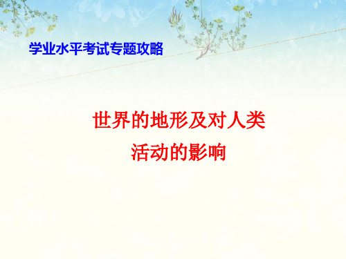 世界的地形及对人类活动的影响