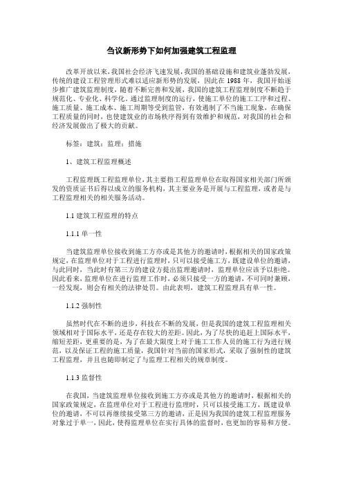 刍议新形势下如何加强建筑工程监理
