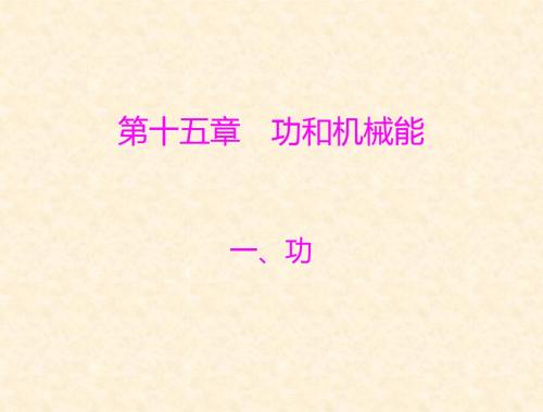 [原创]物理 九年级(全一册) 人教版 第十五章 一、功  配套课件