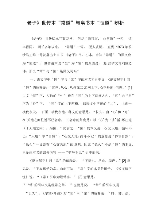 《老子》世传本“常道”与帛书本“恒道”辨析