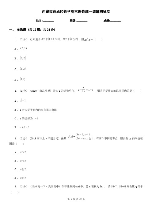 西藏那曲地区数学高三理数统一调研测试卷