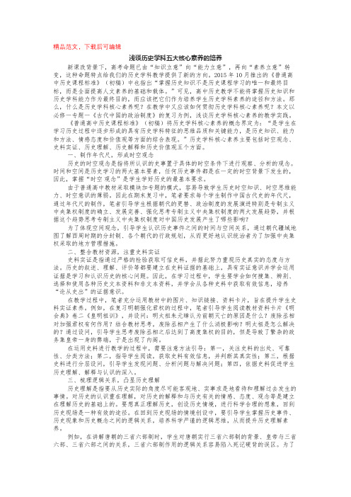 浅谈历史学科五大核心素养的培养(完整材料).docx