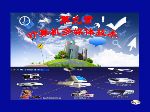 计算机应用基础(第九章)