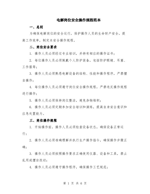 电解岗位安全操作规程范本（2篇）