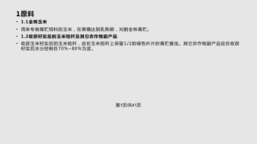 农作物秸秆青贮技术及注意事项PPT课件
