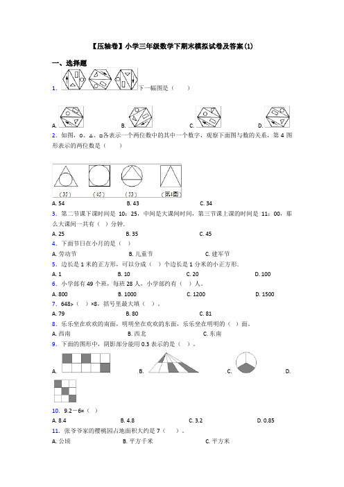 【压轴卷】小学三年级数学下期末模拟试卷及答案(1)